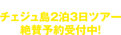 2018年 12月8日(土)開催!チェジュ島2泊3日ツアー絶賛予約受付中!
