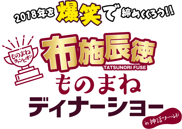 布施辰徳 ものまねディナーショー2018 in 神話ワールド