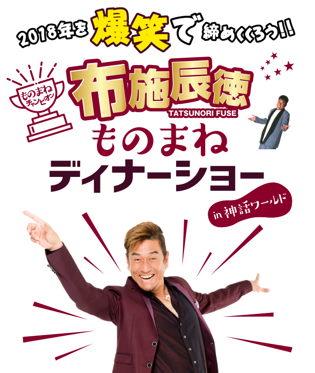 布施辰徳 ものまねディナーショー2018 in 神話ワールド