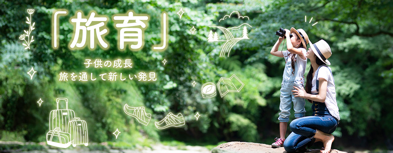 「旅育」子供の成長　旅を通して新しい発見