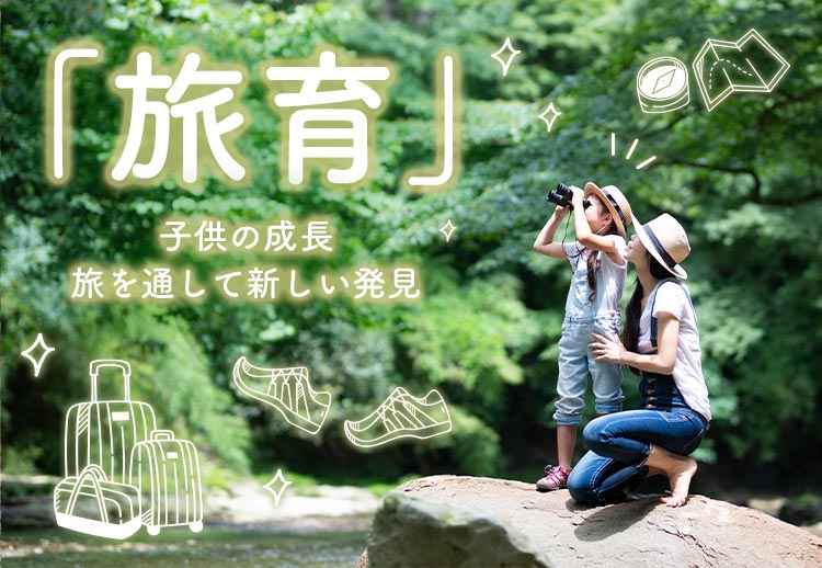 「旅育」子供の成長　旅を通して新しい発見