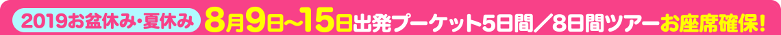 【2019お盆休み・夏休み】8月9日～15日出発プーケット5日間／8日間ツアーお座席確保！