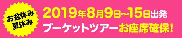 【2019お盆休み・夏休み】8月9日～15日出発プーケット5日間／8日間ツアーお座席確保！