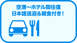 空港～ホテル間往復日本語送迎＆朝食付き！