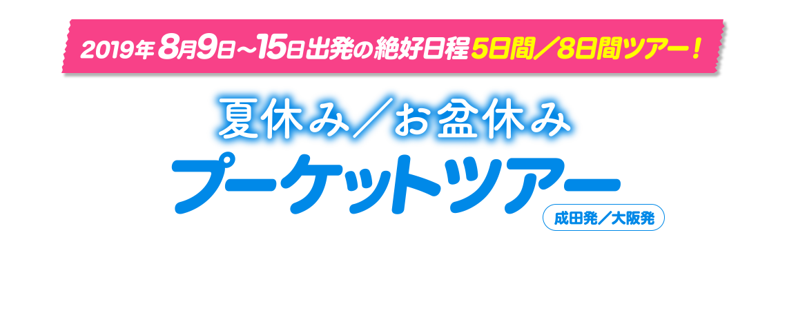 2019年8月9日～15日出発の絶好日程5日間／8日間ツアー！夏休み／お盆休みプーケットツアー（成田発／大阪発）