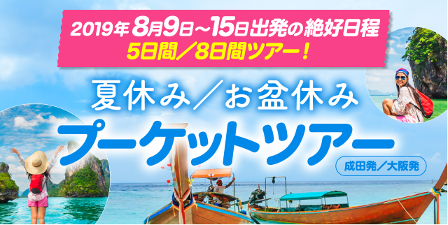 2019年8月9日～15日出発の絶好日程5日間／8日間ツアー！夏休み／お盆休みプーケットツアー（成田発／大阪発）