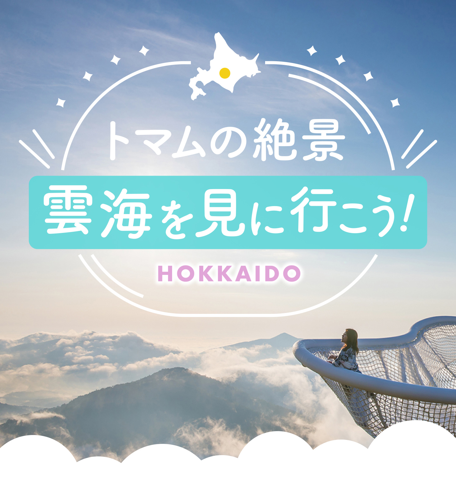 絶景トマム　雲海を見に行こう　星野リゾート【トマム　ザ・タワー】【リゾナーレ　トマム】宿泊ツアー予約受付中！！