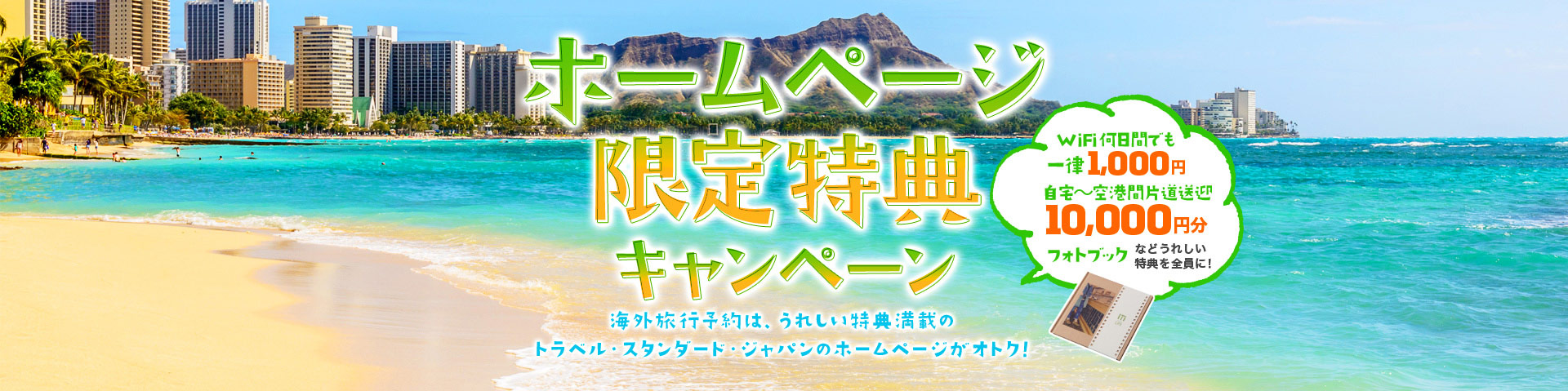 【ホームページ限定特典キャンペーン】海外旅行予約は、うれしい特典満載のトラベル・スタンダード・ジャパンのホームページがオトク！