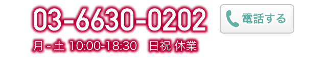 03-6630-0202 月-土 10:00-18:30 日祝休業　電話する