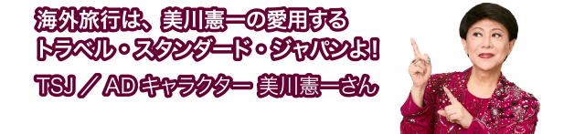 海外旅行は美川憲一の愛用する トラベル・スタンダード・ジャパンよ！　TSJ/ADキャラクター美川憲一さん