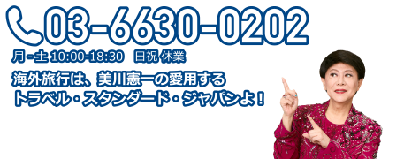 03-6630-0202 月-土10:00-18:30 日祝 休業 海外旅行は、美川憲一の愛用するトラベル・スタンダード・ジャパンよ! TSJ ADキャラクター美川憲一さん