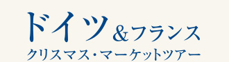 ドイツ＆フランス クリスマス・マーケットツアー