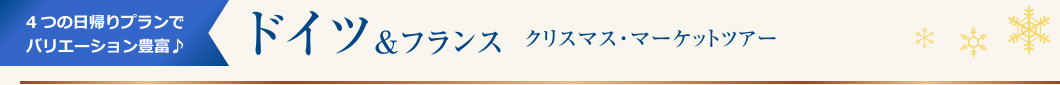 4つの日帰りプランでバリエーション豊富♪ ドイツ＆フランス クリスマス・マーケットツアー