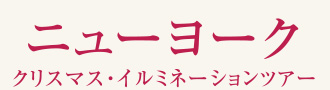 ニューヨーク クリスマス・イルミネーションツアー