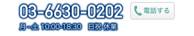 03-6630-0202 月-土 10:00-18:30 日祝休業　電話する