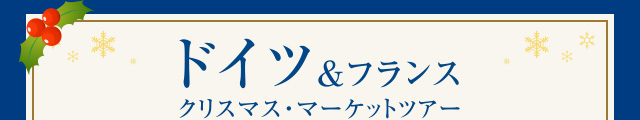 ドイツ＆フランス クリスマス・マーケットツアー