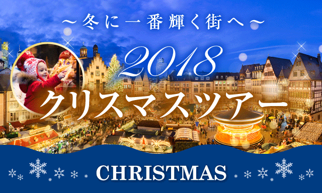 〜冬に一番輝く街へ〜2018クリスマスツアー