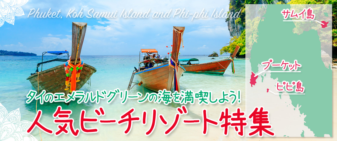タイの海を満喫しよう！人気ビーチリゾート特集〈プーケット/サムイ島/ピピ島〉