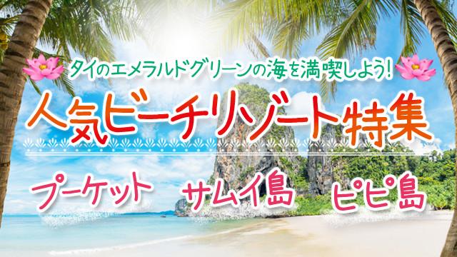 タイの海を満喫しよう！人気ビーチリゾート特集〈プーケット/サムイ島/ピピ島〉