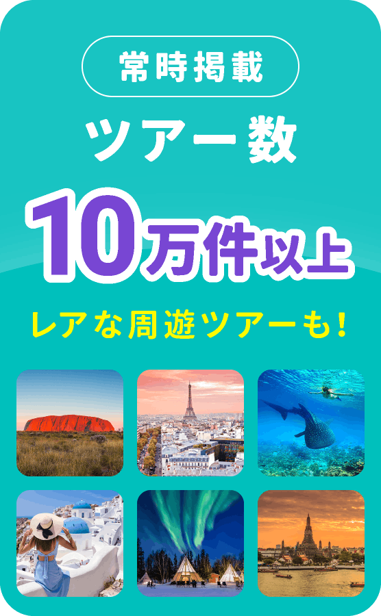 常時掲載ツアー数10万件以上