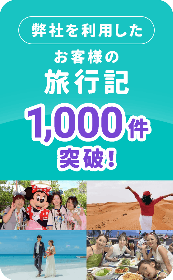 弊社を利用したお客様の旅行記1,000件突破！