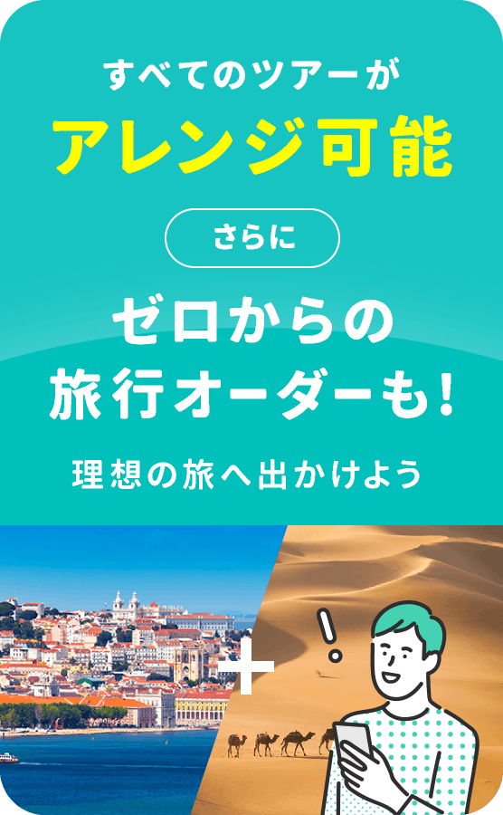 すべてのツアーがアレンジ可能