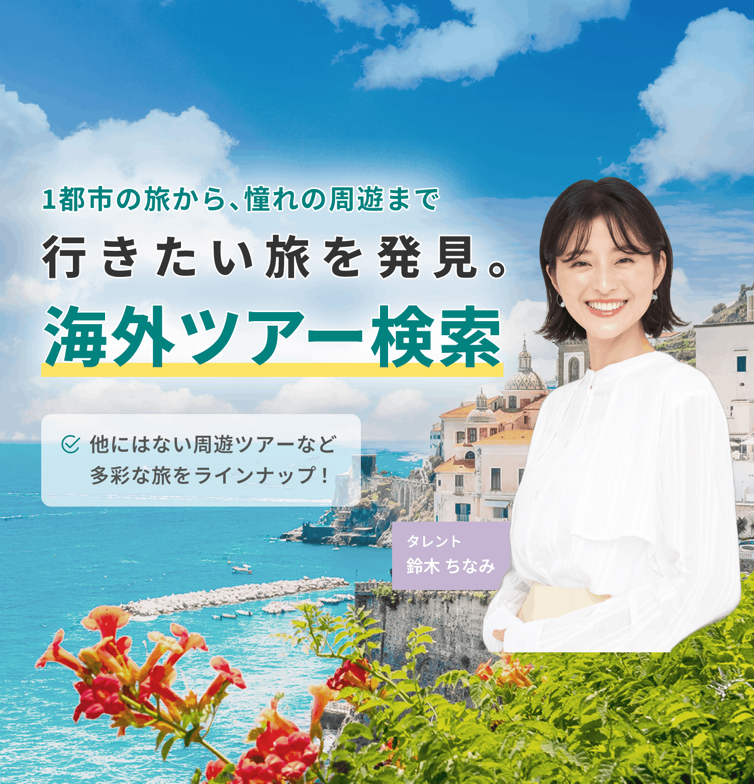 海外ツアー検索