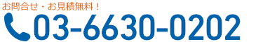 お問い合わせ03-6630-0202