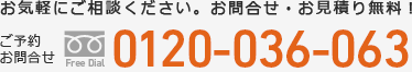 お問い合わせ　0120-036-063