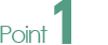 ポイント1
