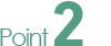 ポイント1