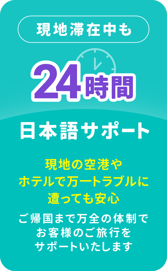 現地滞在中も24時間日本語サポート