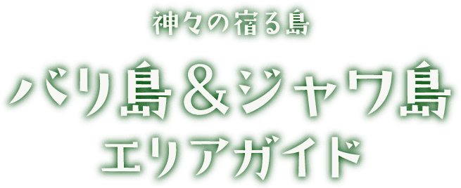 神々の宿る島 バリ島 ジャワ島 エリアガイド 海外旅行 海外ツアーはトラベル スタンダード ジャパン