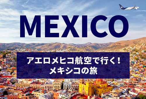 アエロメヒコ航空で行くメキシコの旅