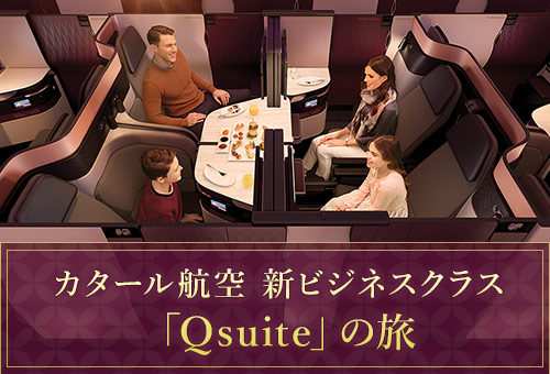カタール航空 新ビジネスクラス 「Qsuite」の旅