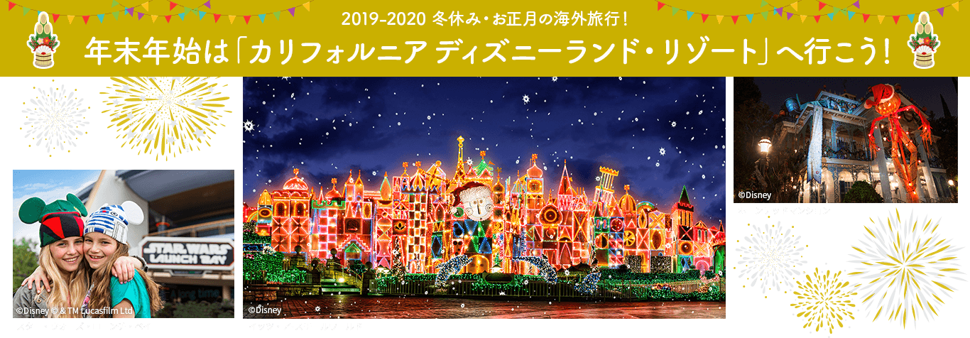 年末年始の海外旅行 冬休み お正月 は カリフォルニアディズニーランド リゾート へ行こう 海外旅行 海外ツアー 国内旅行ならトラベルスタンダードジャパン