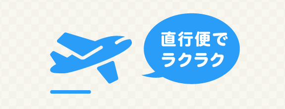 春休み期間を『直行便』で確保済み！