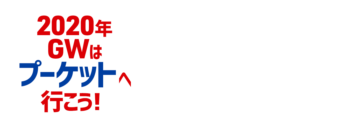 【2020年】GWはタイ「プーケット」へ行こう!