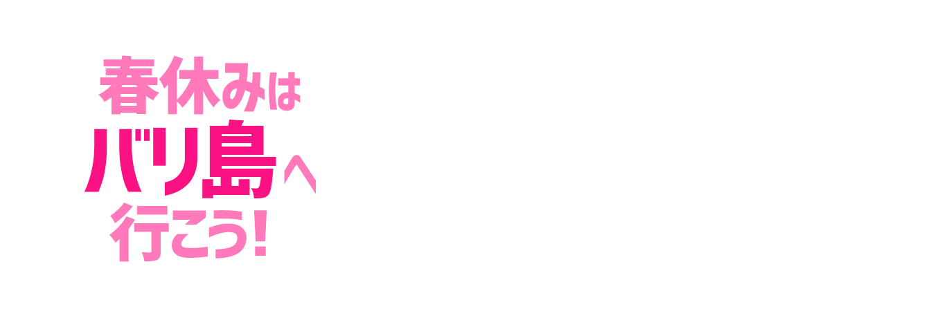 【2020年】春休みはインドネシア「バリ島」へ行こう！