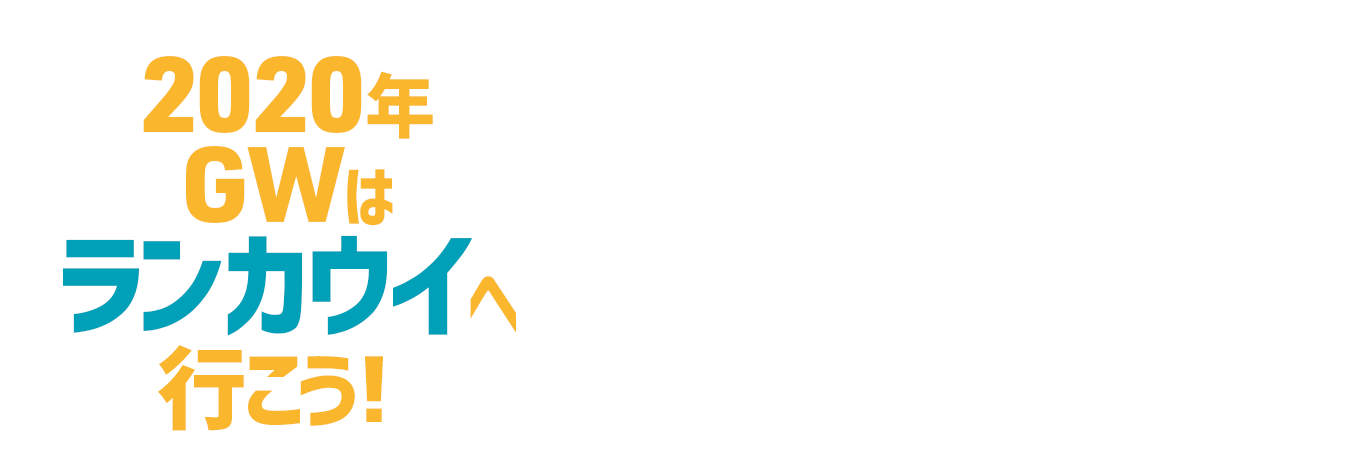 2020年ゴールデンウィーク(GW)はランカウイへ行こう!