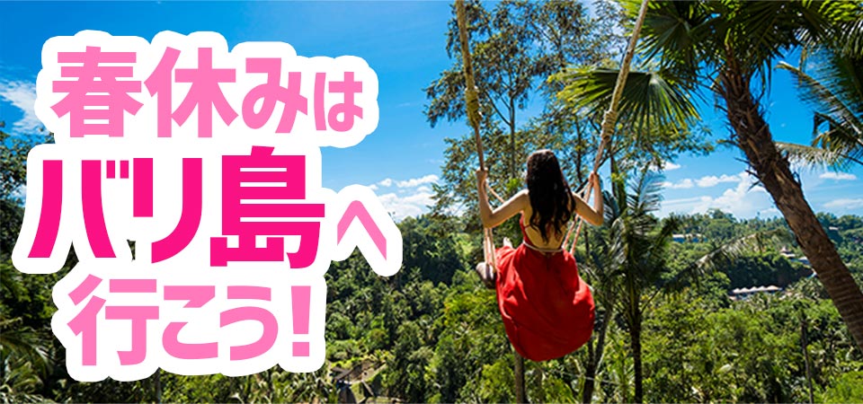 【2020年】春休みはインドネシア「バリ島」へ行こう！