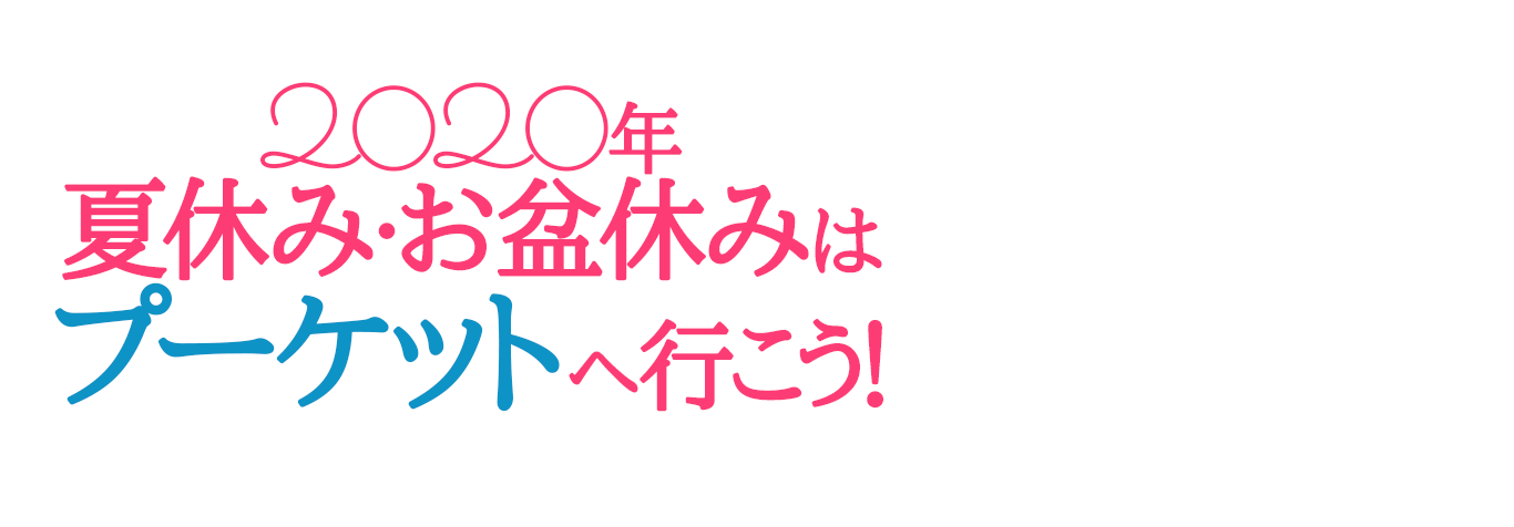 【2020年】GWはタイ「プーケット」へ行こう!