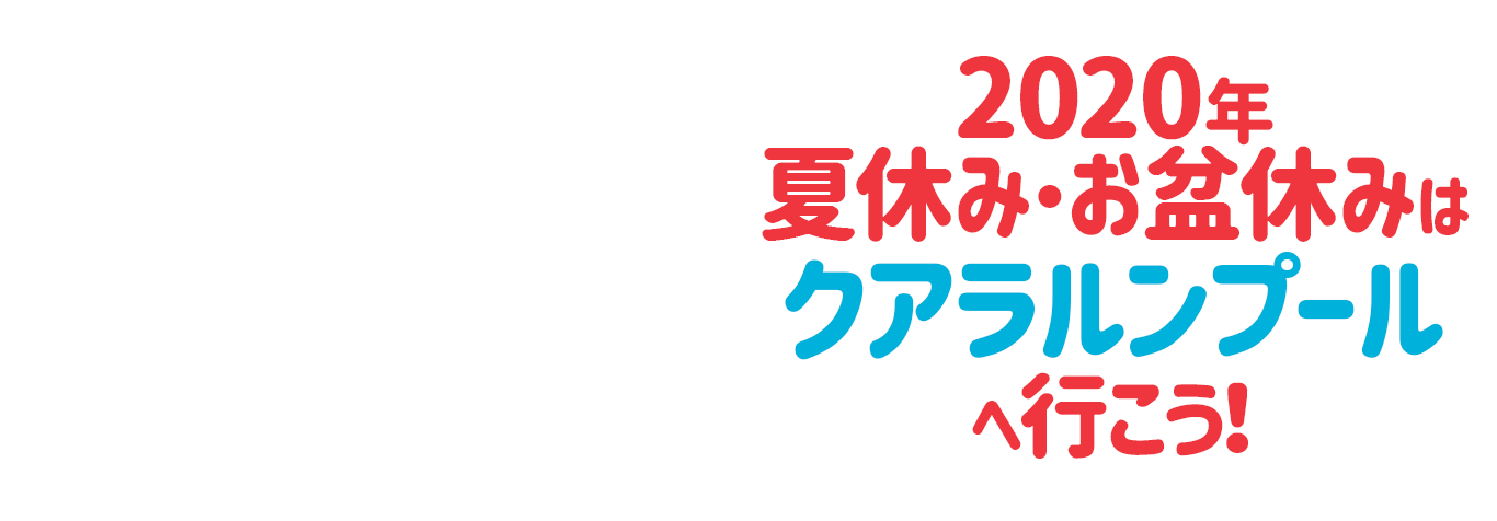 【2020年】夏休み・お盆休みはマレーシア「クアラルンプール」へ行こう!