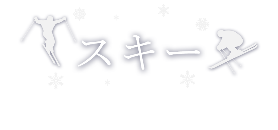 スキー