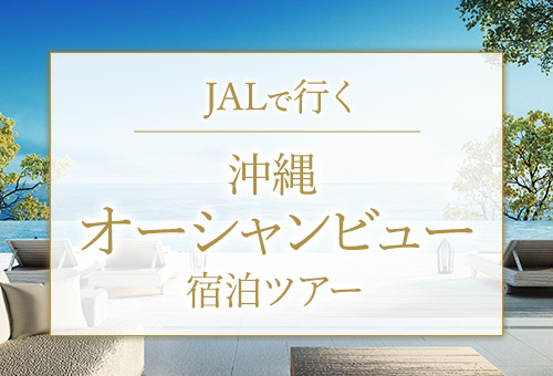 JALで行く！沖縄 オーシャンビュー宿泊ツアー