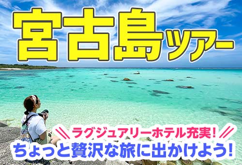 JALで行く！沖縄『宮古島』ツアー