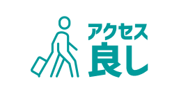 アクセス良し
