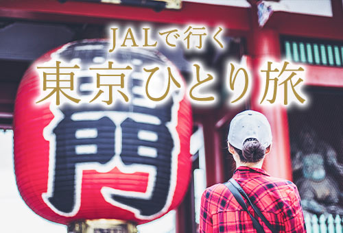 JALで行く！東京ひとり旅特集