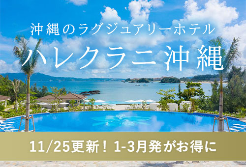 沖縄ラグジュアリーホテル「ハレクラニ」
