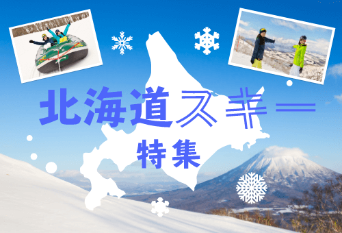 北海道スキー特集2021-2022